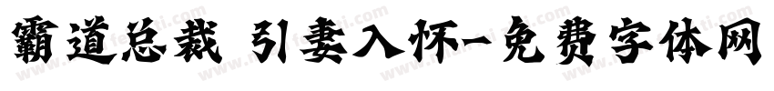 霸道总裁 引妻入怀字体转换